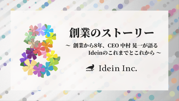 Idein創業8周年記念ブログバナー