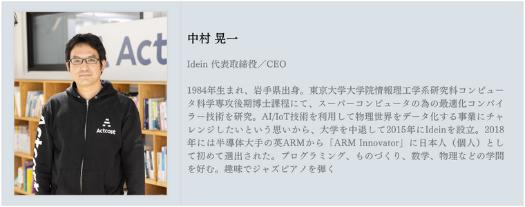 Idein 中村CEOプロフィール