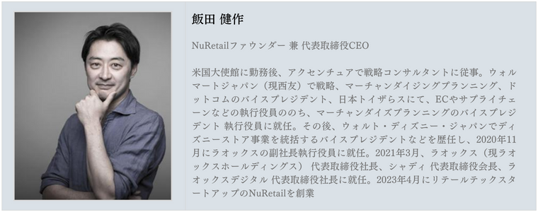 NuRetail 飯田CEO