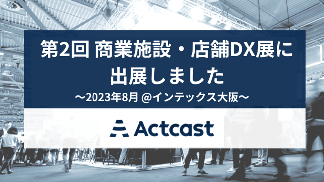 第2回 商業施設・店舗DX展に出展しました