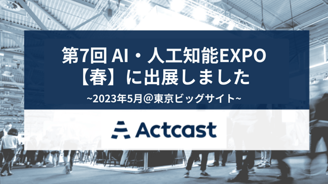 第7回 AI・人工知能EXPO【春】に出展しました