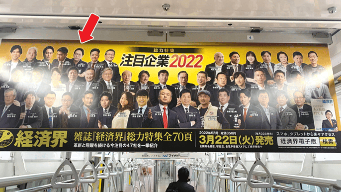 雑誌「経済界」の中吊り広告