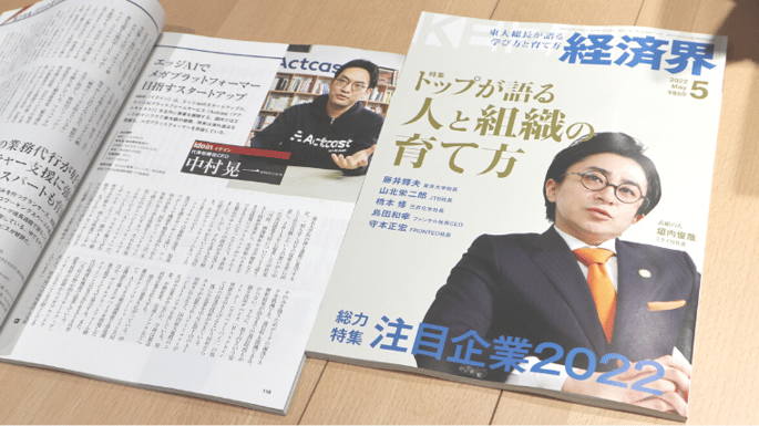 雑誌「経済界」2022年5月号