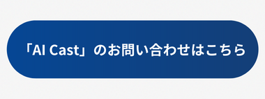 Actcast_小売事例