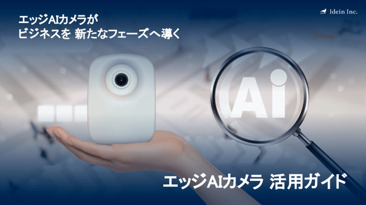 エッジAIカメラ活用ガイド