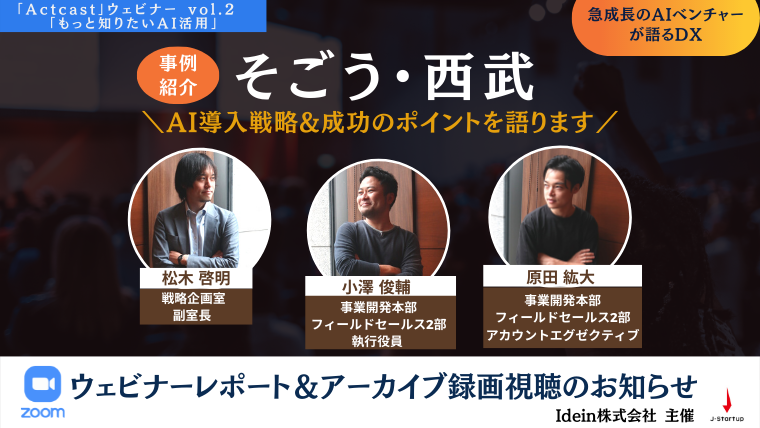 Actcastウェビナーvol.2_レポート  (760 × 428 px)