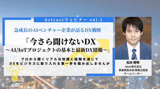Actcastウェビナーvol.1_top