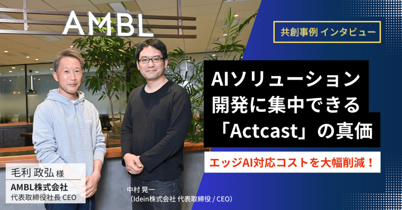 Idein-Blog_AMBL_main1