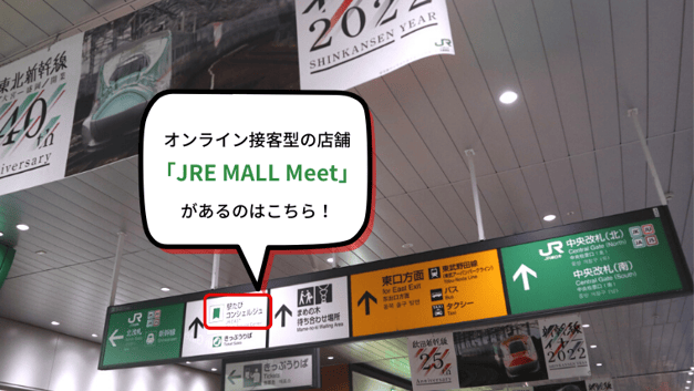 JR東日本の駅店舗 AIカメラでオンライン接客！〜リアルとオンラインの