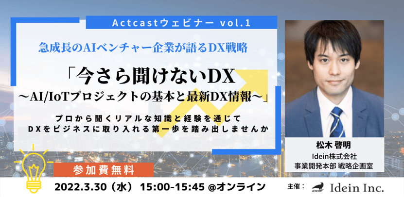 「Actcastウェビナー vol.1」バナー 