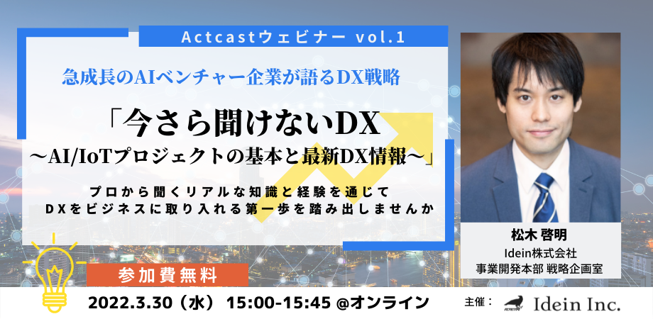 「Actcastウェビナー vol.1」バナー 