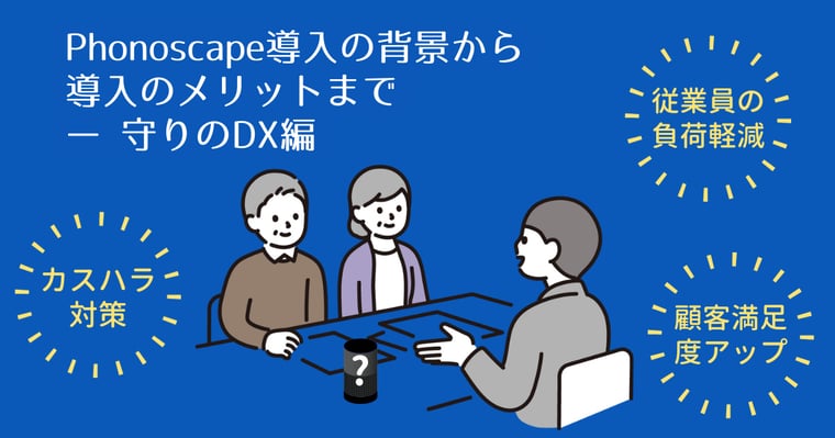 AIマイク導入の背景から 導入のメリットまで ー 守りのDX編 (1)