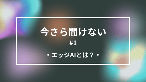 blog-edge-ai3 (760×428)