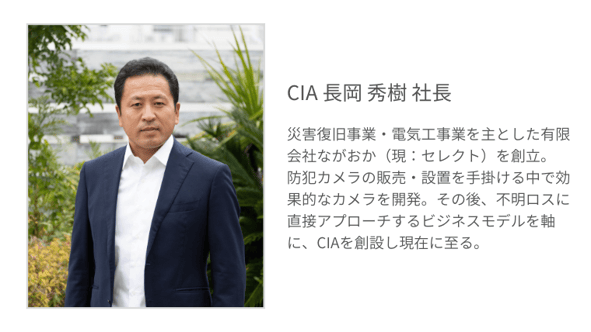 CIA 長岡社長プロフィール