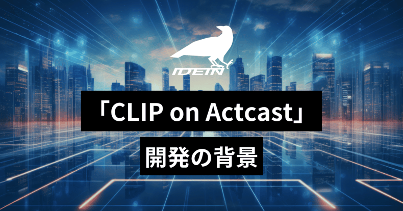 clip_on_actcast_blog_kv
