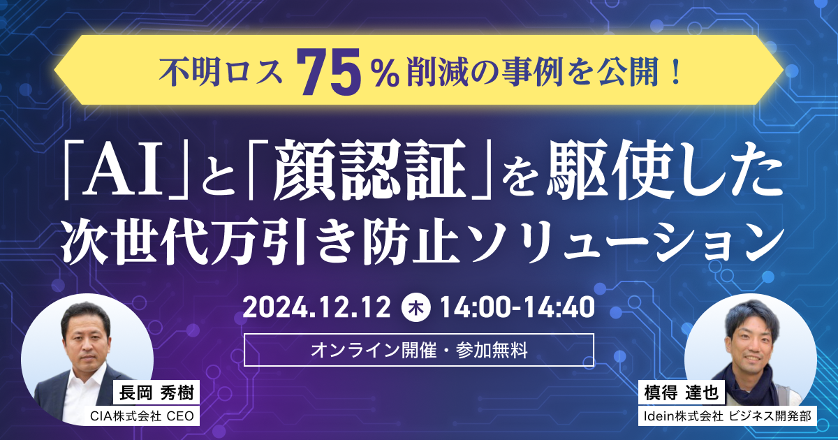 20241212CIA×Idein共催ウェビナー