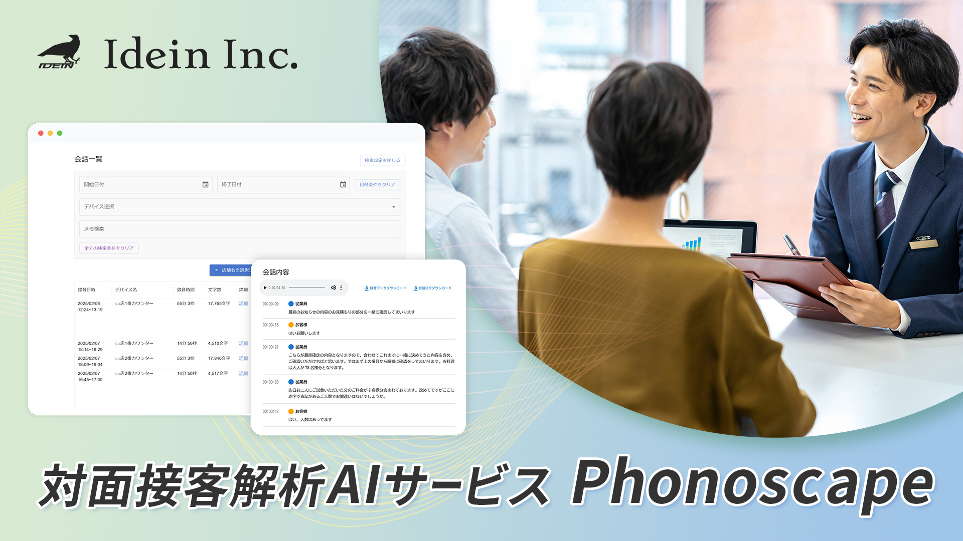 対面接客解析AIサービス Phonoscape の表紙