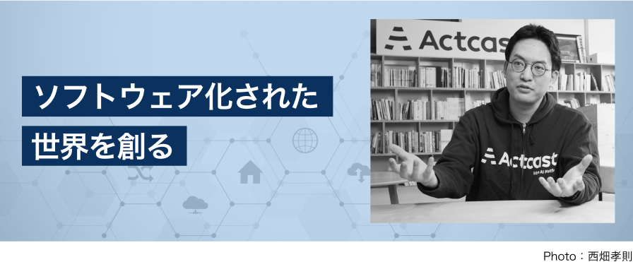 ソフトウェア化された世界を創る