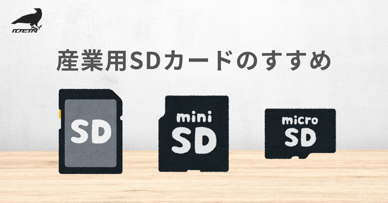 産業用SDカードのすすめ